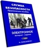 Служба безопасности. Практическое пособие-сборник. Интернет-издание.